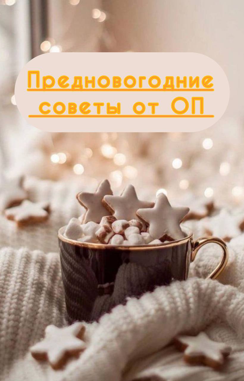 Новогодние советы
